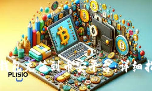 如何通过TP钱包充值到币安平台：详细指南及链选择