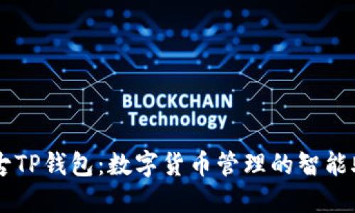 盘古TP钱包：数字货币管理的智能助手