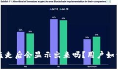 TP钱包币被盗走后会显示出来吗？用户如何自救和