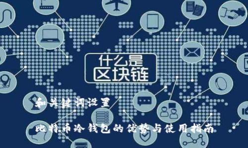 和关键词设置  
  
比特币冷钱包的优势与使用指南