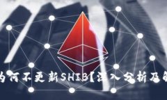 TP钱包为何不更新SHIB？深入分析及解决方案