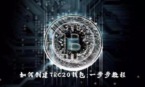 如何创建TRC20钱包：一步步教程