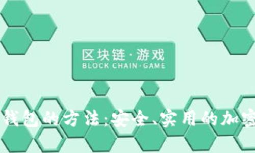 旧手机制作冷钱包的方法：安全、实用的加密货币存储方案