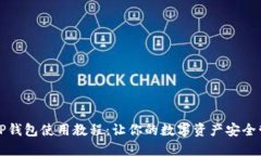 酷儿邦TP钱包使用教程：让你的数字资产安全管理