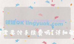 冷钱包转USDT需要付手续费