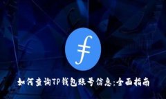 如何查询TP钱包账号信息：全面指南