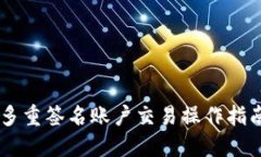 多重签名账户交易操作指