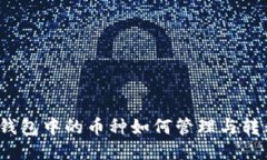 TP钱包中的币种如何管理与转移？