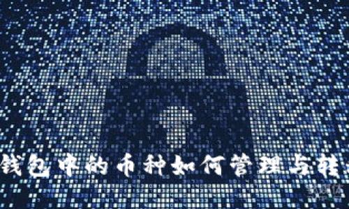 TP钱包中的币种如何管理与转移？