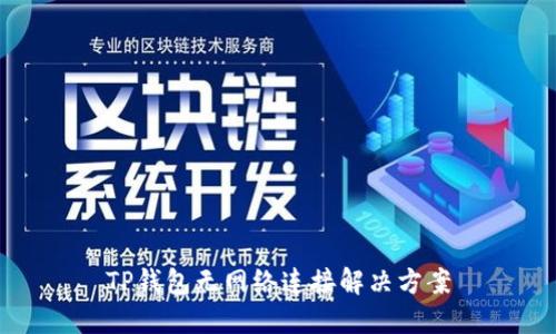 TP钱包无网络连接解决方案