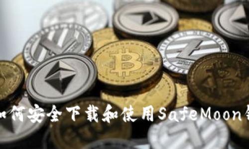 : 如何安全下载和使用SafeMoon钱包