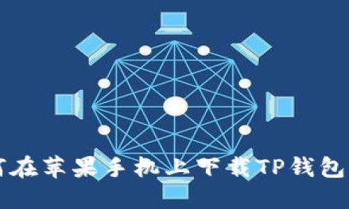 如何在苹果手机上下载TP钱包应用