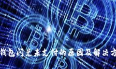TP钱包闪兑未支付的原因及解决方案