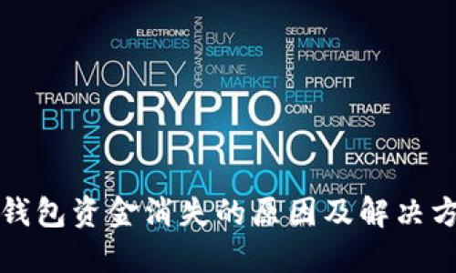 TP钱包资金消失的原因及解决方法