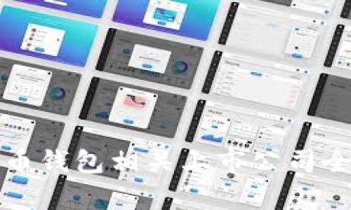 建议

数字货币钱包相关上市公司全景分析