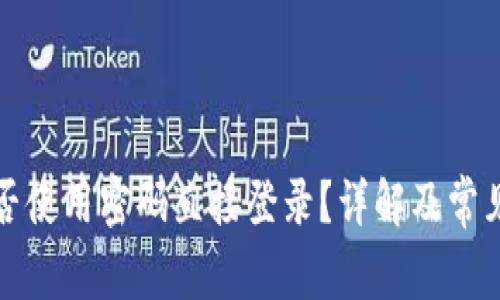 TP钱包能否使用密码直接登录？详解及常见问题解答