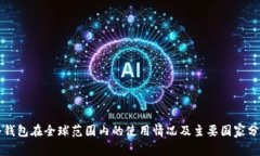 冷钱包在全球范围内的使