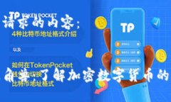 以下是您请求的内容：  TP钱包独角兽：了解加密