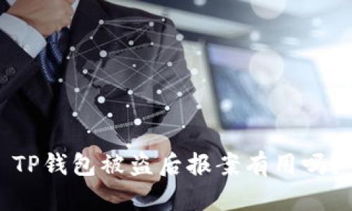 TP钱包被盗后报案有用吗？