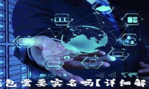 
冷钱包和热钱包需要实名吗？详细解析及常见问题