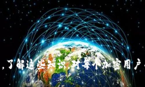 冷钱包和热钱包在加密货币和区块链的领域中，都是用来存储数字资产的工具，但它们的工作原理和安全性有所不同。冷钱包（Cold Wallet）是一种不与互联网连接的钱包，通常用于长时间存储加密货币，具有较高的安全性。热钱包（Hot Wallet）则是与互联网连接的钱包，适合频繁交易和使用，但相对来说风险较高。

以下是关于冷钱包和热钱包的详细介绍及相关问题的解答：

### 冷钱包（Cold Wallet）
冷钱包是一种完全离线的钱包，通常用于存储大量的加密数字资产。它可以是硬件设备、纸质钱包等。由于它们没有直接连接到互联网，因此受到黑客攻击的风险相对较低，适合长期保存。

#### 如何使用冷钱包？
使用冷钱包通常有几个步骤：
1. **购买冷钱包设备**：例如Ledger、Trezor等知名品牌。
2. **生成钱包地址**：将设备连接到计算机，根据说明生成钱包地址。
3. **转入资金**：将你的加密资产转入这个钱包地址。
4. **断开连接**：使用完毕后，务必将设备断开连接并妥善保存。

#### 冷钱包的优缺点
优点：
- 高安全性，防止在线攻击。
- 适合长时间存储。

缺点：
- 不适合频繁交易。
- 如果丢失或损坏，可能会导致资产无法恢复。

### 热钱包（Hot Wallet）
热钱包是一种在线钱包，通常用于频繁交易和日常使用。它们包括在交易所提供的钱包、移动应用程序和网页钱包等。

#### 如何使用热钱包？
热钱包的使用相对简单：
1. **注册账户**：在交易所或下载移动应用，注册账户。
2. **创建钱包**：完成注册后，系统自动生成一个钱包地址。
3. **进行交易**：可以方便地进行买卖、转账等交易。

#### 热钱包的优缺点
优点：
- 便于快速交易，随时随地都可以操作。
- 一般用户更加容易上手。

缺点：
- 更容易受到网络攻击，资产风险较大。
- 依赖于网络连接，不能脱离网络操作。

### 冷钱包与热钱包的比较
在选择冷钱包和热钱包时，用户需要根据自己的需求和使用习惯来选择。冷钱包更适合于长期投资者，热钱包则适合频繁交易者。理想的策略往往是将大部分资产存储在冷钱包中，利用热钱包进行小额、频繁的交易。

### 常见问题解答

#### 问题1：为什么使用冷钱包比热钱包更安全？
冷钱包的设计让它脱离网络，这使得它几乎不可能受到网络攻击。热钱包则常常连接互联网，容易受到黑客攻击和恶意软件的威胁。许多人在交易所上被盗的资产往往是存储在热钱包中的。当虚拟资产需要长期保存时，选择冷钱包显然更为安全。

#### 问题2：冷钱包是否适合所有用户？
虽然冷钱包在安全性上有明显优势，但并不适合所有用户。例如，如果你是频繁进行交易的用户，冷钱包带来的不便可能会影响你的操作。如果你只是想偶尔存入一些资产进行长期投资，那么冷钱包是一个理想选择。评估自己的需求和交易频率，可以帮助你更好地选择适合自己的钱包类型。

#### 问题3：如何选择合适的冷钱包？
选择冷钱包时，用户需要考虑几个因素：品牌信誉、一致性、安全性和用户体验。知名品牌如Ledger或Trezor往往能提供更高的安全保证和良好的用户支持。此外，还需要查看设备是否支持多种加密货币。如果你打算存储多种资产，兼容性也是一个非常重要的考虑因素。

#### 问题4：热钱包的使用场合有哪些？
热钱包适合的使用场合包括：需频繁交易的投资者、进行日常小额支付的人士，以及参与Crypto社群活动或空投的用户。因为热钱包操作简单，方便用户在市场波动时进行快速买卖和转账。在这些场合，因其便捷性而被广泛使用。

#### 问题5：如何最大化钱包安全性？
在使用冷钱包和热钱包时，用户可以通过以下措施最大化安全性：
- 对冷钱包采取物理安全措施，防止丢失或损坏。
- 定期更新热钱包的安全设置，包括强密码和两步验证。
- 不要在不明的网络环境下使用热钱包，避免连接公共Wi-Fi。
- 定期备份钱包，确保在设备发生故障时仍能恢复资产。

### 总结
冷钱包和热钱包各有优缺点，用户应根据自己的需求做出明智的选择。高安全性的冷钱包适合长期保管资产，而便捷的热钱包则适合频繁交易。了解这些知识，对每个加密用户而言都是至关重要的。