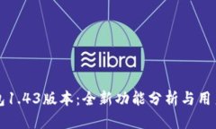 TP钱包1.43版本：全新功能分析与用户指南