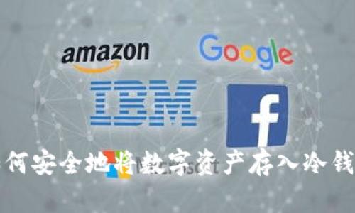 如何安全地将数字资产存入冷钱包