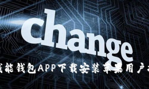 : 钱能钱包APP下载安装苹果用户指南