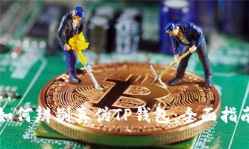 如何辨别真伪TP钱包：全面指南