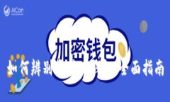如何辨别真伪TP钱包：全面指南