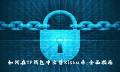 如何在TP钱包中出售Kishu币：全面指南