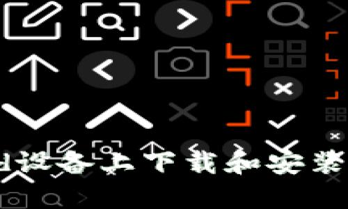 如何在Android设备上下载和安装Gate.io交易所