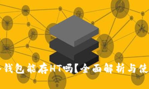 库神冷钱包能存HT吗？全面解析与使用指南