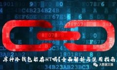 库神冷钱包能存HT吗？全面