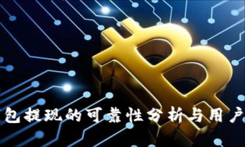 TP钱包提现的可靠性分析与用户指南