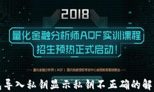 
TP钱包导入私钥显示私钥不正确的解决方案