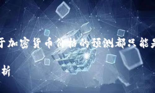 注意：由于市场波动性和不可预测性，任何关于加密货币价格的预测都只能是基于当前的信息和趋势，不能作为投资建议。

UNI币未来价格将达到1500美元的可能性分析