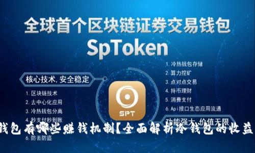  冷钱包有哪些赚钱机制？全面解析冷钱包的收益方式