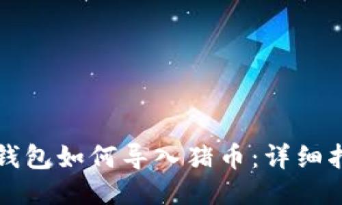 TP钱包如何导入猪币：详细指南