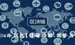 什么是File冷钱包？详解功