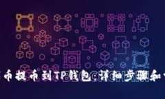 如何将UNI代币提币到TP钱包：详细步骤和常见问题