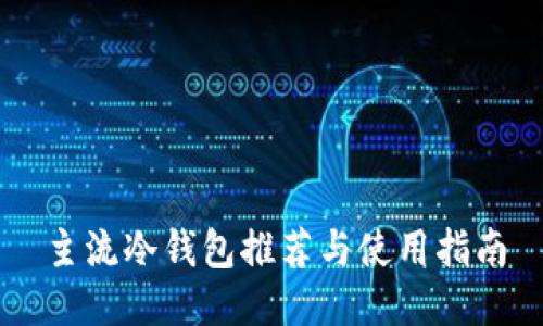 主流冷钱包推荐与使用指南