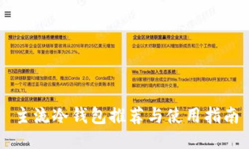 主流冷钱包推荐与使用指南