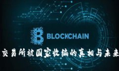 : OK交易所被国家收编的真