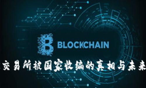 : OK交易所被国家收编的真相与未来分析