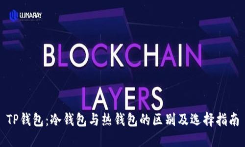 TP钱包：冷钱包与热钱包的区别及选择指南