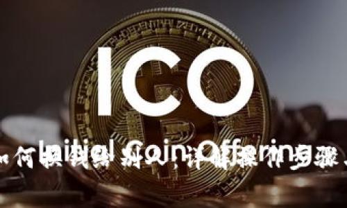 冷钱包币如何换钱给别人：详解操作步骤与注意事项