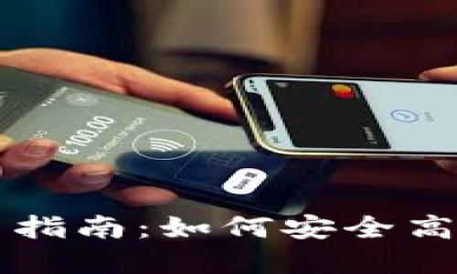 波长链TP钱包使用指南：如何安全高效地管理数字资产