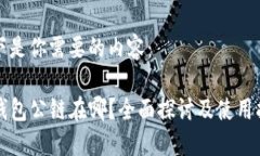 以下是你需要的内容：TP钱包公链在哪？全面探讨