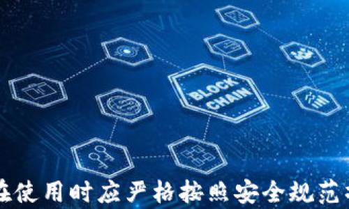 
  冷钱包imtoken下载：安全保存数字资产的最佳选择 / 

关键词：
 guanjianci imToken, 冷钱包, 数字资产, 加密货币 /guanjianci 

---

冷钱包imToken介绍
随着数字资产的快速崛起，加密货币的安全性问题成为每一个投资者都不可忽视的议题。冷钱包作为一种保存数字资产的有效方式，受到越来越多用户的青睐。本文将详细介绍冷钱包imToken的下载方式及其功能，给用户提供安全存储数字货币的方案。

imToken是一款致力于移动端以太坊数字资产的管理钱包，支持以太坊及其各种代币（如ERC20和ERC721等），也是目前市场上最流行的钱包应用之一。它不仅可以安全存储用户的数字资产，还提供了一系列的功能，方便用户进行交易、管理和转账。这款钱包以其用户友好的界面和强大的安全性受到了广大用户的喜爱，是值得推荐的冷钱包选择。

imToken的功能特点
在详细讨论imToken的下载过程之前，我们先来了解一下它的主要功能特点：
ul
    li安全性高：imToken采用了多重加密技术，用户私钥不落地，确保用户资产的安全。此外，钱包中的冷存储功能使用户能够将资产远离网络，进一步降低被盗的风险。/li
    li用户友好的界面：imToken拥有直观的操作界面，即使是初学者也能快速上手。用户可以方便地进行资产查看、管理及交易。/li
    li多币种支持：imToken支持多种类型的数字货币，用户不仅可以管理以太坊及其代币，还能管理比特币等其他主流数字资产。/li
    li去中心化交换：内置去中心化交易所，用户可以在imToken内部直接进行数字资产的交易，而无需将资产转移到其他平台。/li
/ul

如何下载imToken
接下来，我们将介绍如何下载imToken。根据您的设备和操作系统，下载方式略有不同：

h4安卓用户下载步骤/h4
1. 打开手机中的应用市场（如华为应用市场、小米应用商店等），在搜索栏输入“imToken”。
2. 在搜索结果中找到imToken钱包的官方应用，点击进入下载页面。
3. 点击“安装”按钮，等待下载完成后，按照提示完成安装。
4. 安装完成后，打开应用，你将看到imToken的启动界面，可以开始创建或导入钱包。

h4iOS用户下载步骤/h4
1. 打开App Store，在搜索框中输入“imToken”。
2. 查找imToken钱包的官方版本，点击“获取”进行下载。
3. 下载完成后，打开应用并按照提示完成初始设置。

使用imToken的注意事项
尽管imToken是一款安全、易用的钱包应用，但在使用时仍需注意几点：
ul
    li备份私钥：用户在创建钱包时会生成一个私钥和助记词，务必妥善保存。丢失将导致资产无法找回。/li
    li定期更新应用：保持imToken的最新版本，确保您使用的应用拥有最新的安全性和功能。/li
    li谨防钓鱼网站： 在进行转账或交易时，请确保您是在官方网站，避免落入钓鱼网站的陷阱。/li
/ul

常见问题

h4问题1：什么是冷钱包，为什么要使用冷钱包？/h4
冷钱包是一种将数字资产离线存储的方式。与热钱包（在线钱包）相比，冷钱包因没有直接连接到互联网而被视为更安全。在使用热钱包时，用户的私钥通常存储在网络上，这样容易受到黑客攻击。而冷钱包通过将私钥存储在不连接网络的设备（如硬件钱包）或纸质钱包中，极大降低了黑客入侵的风险。使用冷钱包的主要原因在于保护资产的安全，减少被盗或丢失的可能性。

h4问题2：imToken与其他冷钱包的对比/h4
imToken作为一款著名的数字资产管理工具，提供了强大的加密安全和多币种支持。与其他冷钱包（如Ledger、Trezor等硬件钱包）相比，imToken是一款软件冷钱包，其便于随时随地使用，用户不需要依赖额外的硬件设备。尽管硬件钱包在安全性方面略胜一筹，但考虑到实用性和易用性，imToken的优势在于可以快速访问和管理资产，尤其适合那些不频繁进行交易的普通用户。

h4问题3：如何确保imToken的私钥安全？/h4
确保imToken私钥安全的关键是妥善备份与管理。刚创建钱包时，用户可得到一个助记词和私钥，务必要将它们抄写并保存在安全的地方，推荐使用纸质记录。绝对不要将私钥或助记词保存在联网的设备上，如手机、电脑等。此外，定期对imToken应用进行更新，利用应用推出的安全功能来安全性，进一步降低私钥被盗的风险。最后，请尽量避免在公共Wi-Fi环境中进行资产管理。

h4问题4：imToken支持哪些资产？/h4
imToken支持以太坊及其衍生的ERC20代币，包括非常流行的代币如USDT、LINK、BCH等。此外，imToken还在不断更新中，努力扩展其支持的资产类型，用户可以定期关注imToken的官方信息。由于支持的资产种类较多，能够很好地满足大多数用户的需求，用户在管理不同类型的数字资产时，可以选择使用imToken。

h4问题5：如何在imToken上进行交易？/h4
在imToken进行交易非常简单，用户只需按照以下步骤即可：
ol
    li打开imToken应用并登录到您的钱包。/li
    li选择您希望交易的数字资产。/li
    li点击“发送”按钮，输入收款地址和希望发送的金额。/li
    li确认交易信息无误后，点击“发送”并确认交易。/li
/ol
等待交易处理完成后，您可以在交易记录中查看交易状态。imToken还支持与去中心化交易所（DEX）进行直接交易，使得资产管理更加便捷。

综上所述，冷钱包imToken以其安全性、多功能性和易用性，为广大数字货币用户提供了理想的存储和管理方案。在选择与数字资产相关的工具时，安全性永远是第一位，用户在使用时应严格按照安全规范操作，保护好自己的资产。